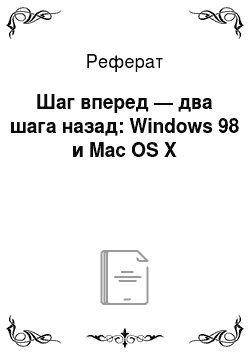 Реферат: Шаг вперед — два шага назад: Windows 98 и Mac OS X