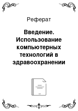 Реферат: Введение. Использование компьютерных технологий в здравоохранении и в практической работе медицинской сестры