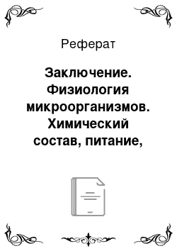 Реферат: Заключение. Физиология микроорганизмов. Химический состав, питание, размножение, дыхание, рост