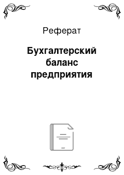 Реферат: Бухгалтерский баланс предприятия