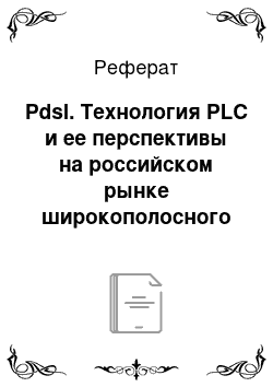 Реферат: Pdsl. Технология PLC и ее перспективы на российском рынке широкополосного абонентского доступа