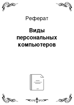 Реферат: Виды персональных компьютеров