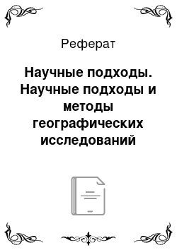 Реферат: Научные подходы. Научные подходы и методы географических исследований