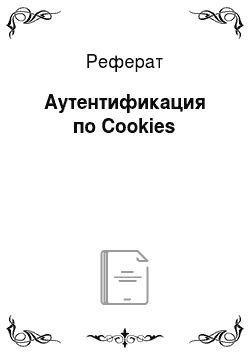 Реферат: Аутентификация по Cookies