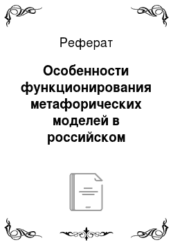 Реферат: Особенности функционирования метафорических моделей в российском рекламном дискурсе
