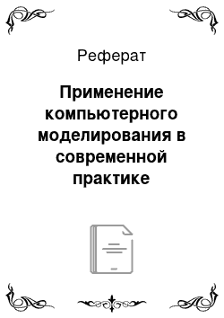 Реферат: Применение компьютерного моделирования в современной практике