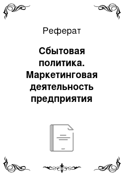 Реферат: Сбытовая политика. Маркетинговая деятельность предприятия