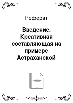 Реферат: Введение. Креативная составляющая на примере Астраханской рекламы
