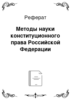 Реферат: Методы науки конституционного права Российской Федерации