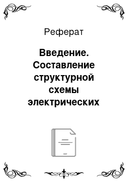 Реферат: Введение. Составление структурной схемы электрических соединений