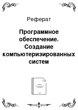 Реферат: Программное обеспечение. Создание компьютеризированных систем комплексной оценки функционального и психофизического состояния человека