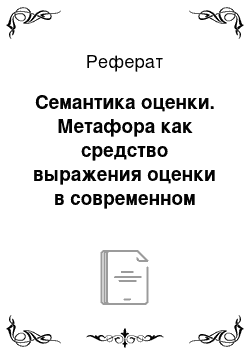 Реферат: Семантика оценки. Метафора как средство выражения оценки в современном немецком и русском языках