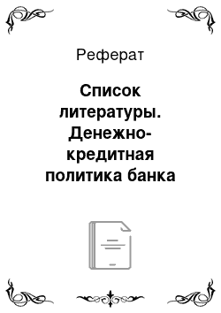 Реферат: Список литературы. Денежно-кредитная политика банка России и механизм ее реализации