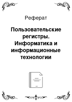 Реферат: Пользовательские регистры. Информатика и информационные технологии