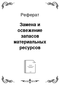 Реферат: Замена и освежение запасов материальных ресурсов