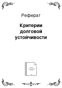 Реферат: Критерии долговой устойчивости