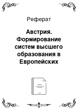 Реферат: Австрия. Формирование систем высшего образования в Европейских странах