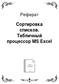 Реферат: Сортировка списков. Табличный процессор MS Excel