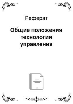 Реферат: Общие положения технологии управления