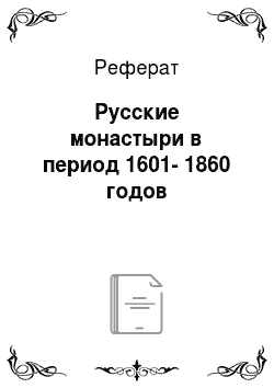 Реферат: Русские монастыри в период 1601-1860 годов