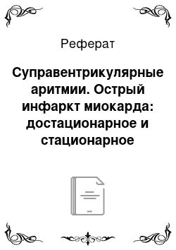 Реферат: Суправентрикулярные аритмии. Острый инфаркт миокарда: достационарное и стационарное лечение