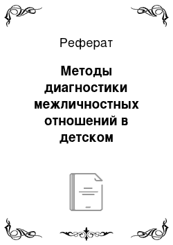 Реферат: Методы диагностики межличностных отношений в детском коллективе