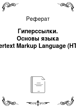 Реферат: Гиперссылки. Основы языка Hypertext Markup Language (HTML)