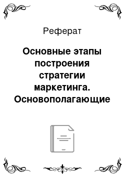 Реферат: Основные этапы построения стратегии маркетинга. Основополагающие правила разработки маркетинговой стратегии организации