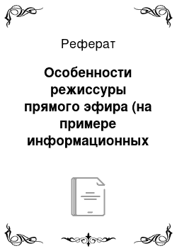 Реферат: Особенности режиссуры прямого эфира (на примере информационных программ телеканала ОНТ)