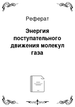 Реферат: Энергия поступательного движения молекул газа