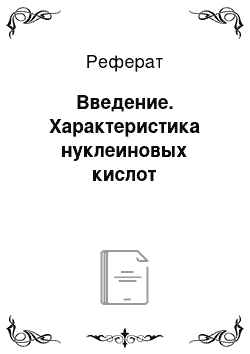 Реферат: Введение. Характеристика нуклеиновых кислот