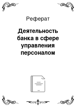 Реферат: Деятельность банка в сфере управления персоналом