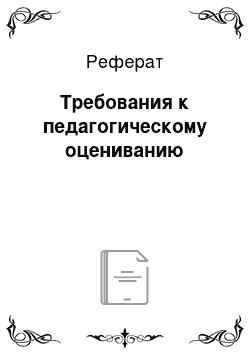 Реферат: Требования к педагогическому оцениванию