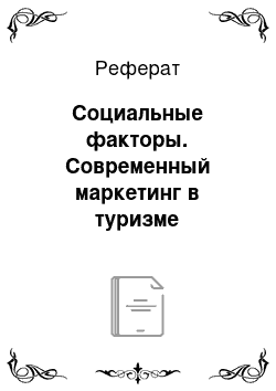 Реферат: Социальные факторы. Современный маркетинг в туризме