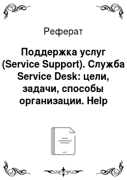 Реферат: Поддержка услуг (Service Support). Служба Service Desk: цели, задачи, способы организации. Help Desk — организация диспетчерской службы, единая точка приема всех входящих событий