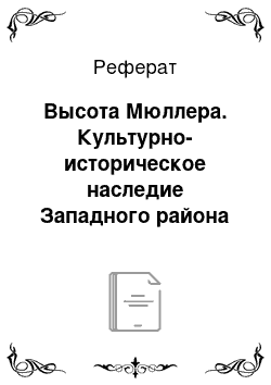 Реферат: Высота Мюллера. Культурно-историческое наследие Западного района России