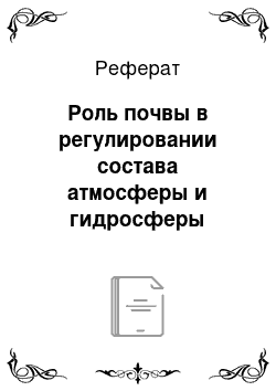 Реферат: Роль почвы в регулировании состава атмосферы и гидросферы