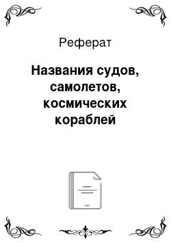 Реферат: Названия судов, самолетов, космических кораблей