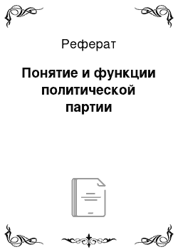 Реферат: Понятие и функции политической партии