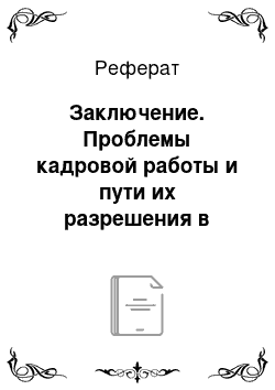 Реферат: Заключение. Проблемы кадровой работы и пути их разрешения в муниципальных органах на примере администрации муниципального образования "Камышловский район"