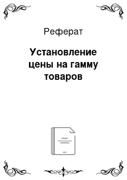 Реферат: Установление цены на гамму товаров