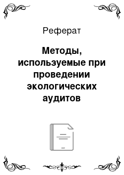 Реферат: Методы, используемые при проведении экологических аудитов