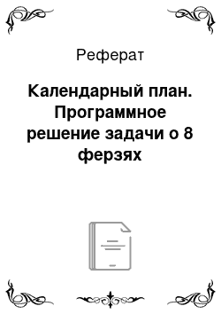 Реферат: Календарный план. Программное решение задачи о 8 ферзях