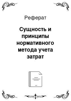 Реферат: Сущность и принципы нормативного метода учета затрат