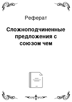 Реферат: Сложноподчиненные предложения с союзом чем