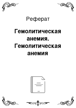 Реферат: Гемолитическая анемия. Гемолитическая анемия