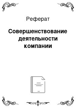 Реферат: Совершенствование деятельности компании