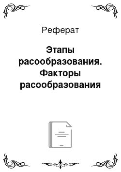 Реферат: Этапы расообразования. Факторы расообразования