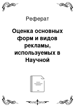 Реферат: Оценка основных форм и видов рекламы, используемых в Научной библиотеке МГТУ