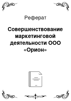 Реферат: Совершенствование маркетинговой деятельности ООО «Орион»